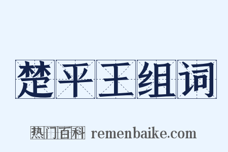 楚平王组词是什么意思的图片